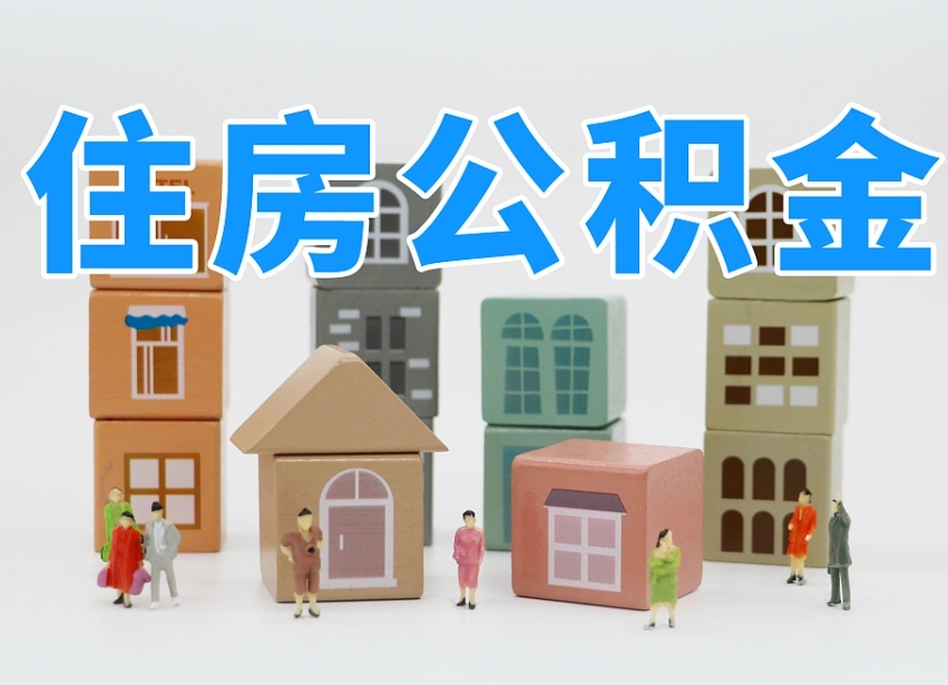 赵县公积金（公积金查询）