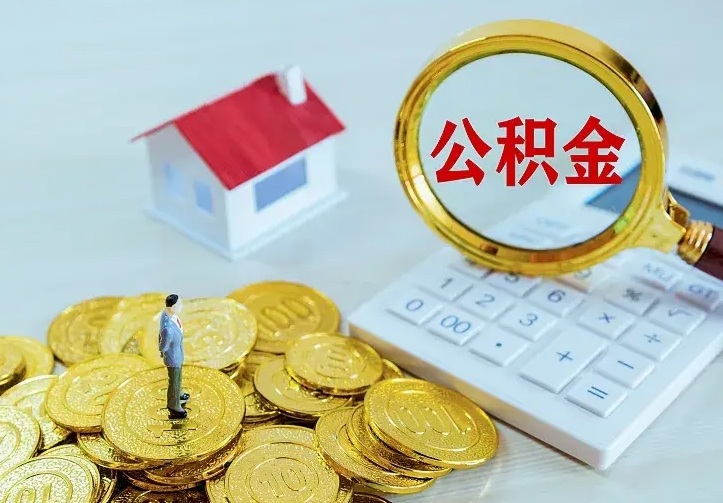 赵县公积金封存取（公积金封存咋取）