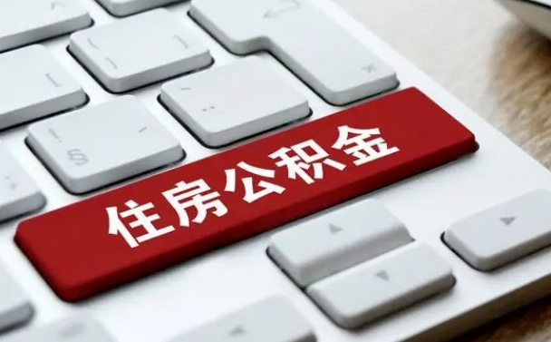 赵县网上帮忙提取公积金是真的吗（网上找人提取房屋公积金会被骗吗）